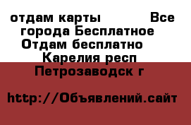 отдам карты NL int - Все города Бесплатное » Отдам бесплатно   . Карелия респ.,Петрозаводск г.